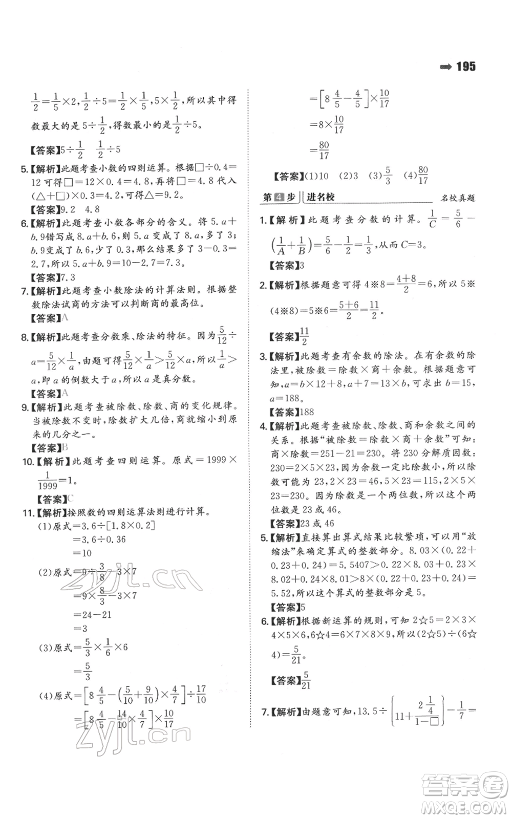 湖南教育出版社2022一本名校沖刺必備方案小升初數(shù)學(xué)通用版參考答案