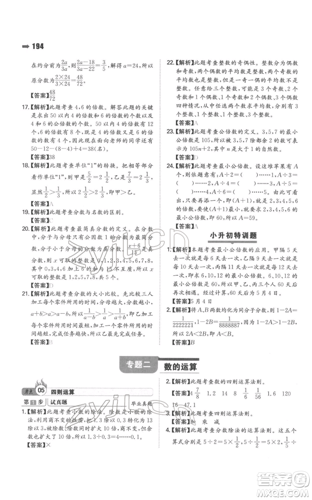 湖南教育出版社2022一本名校沖刺必備方案小升初數(shù)學(xué)通用版參考答案