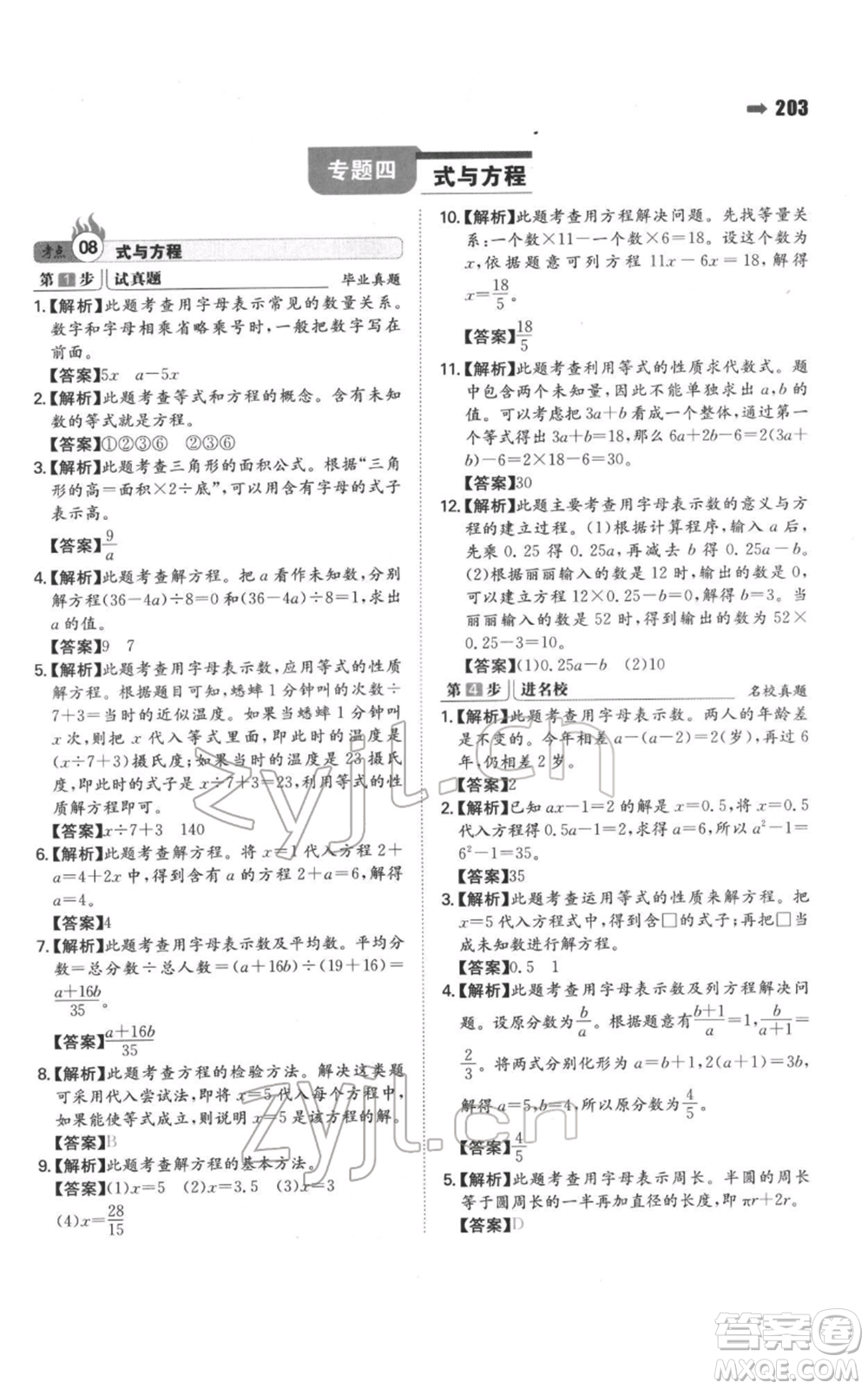 湖南教育出版社2022一本名校沖刺必備方案小升初數(shù)學(xué)通用版參考答案