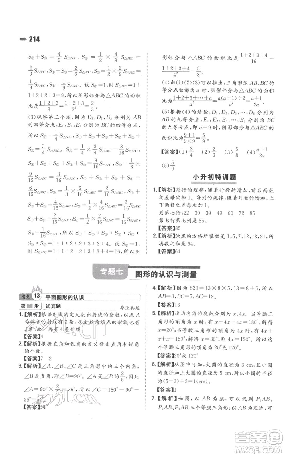 湖南教育出版社2022一本名校沖刺必備方案小升初數(shù)學(xué)通用版參考答案