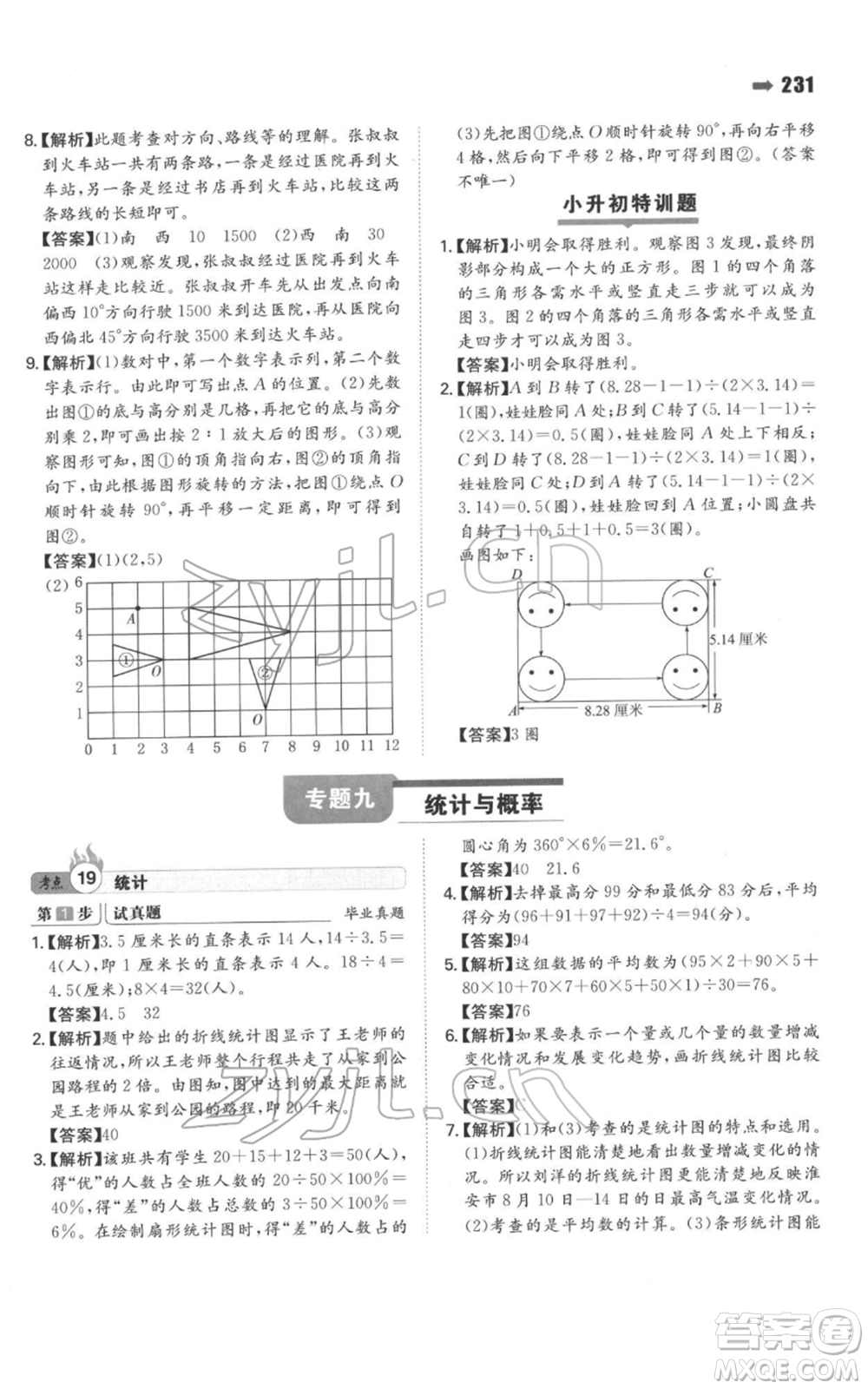 湖南教育出版社2022一本名校沖刺必備方案小升初數(shù)學(xué)通用版參考答案