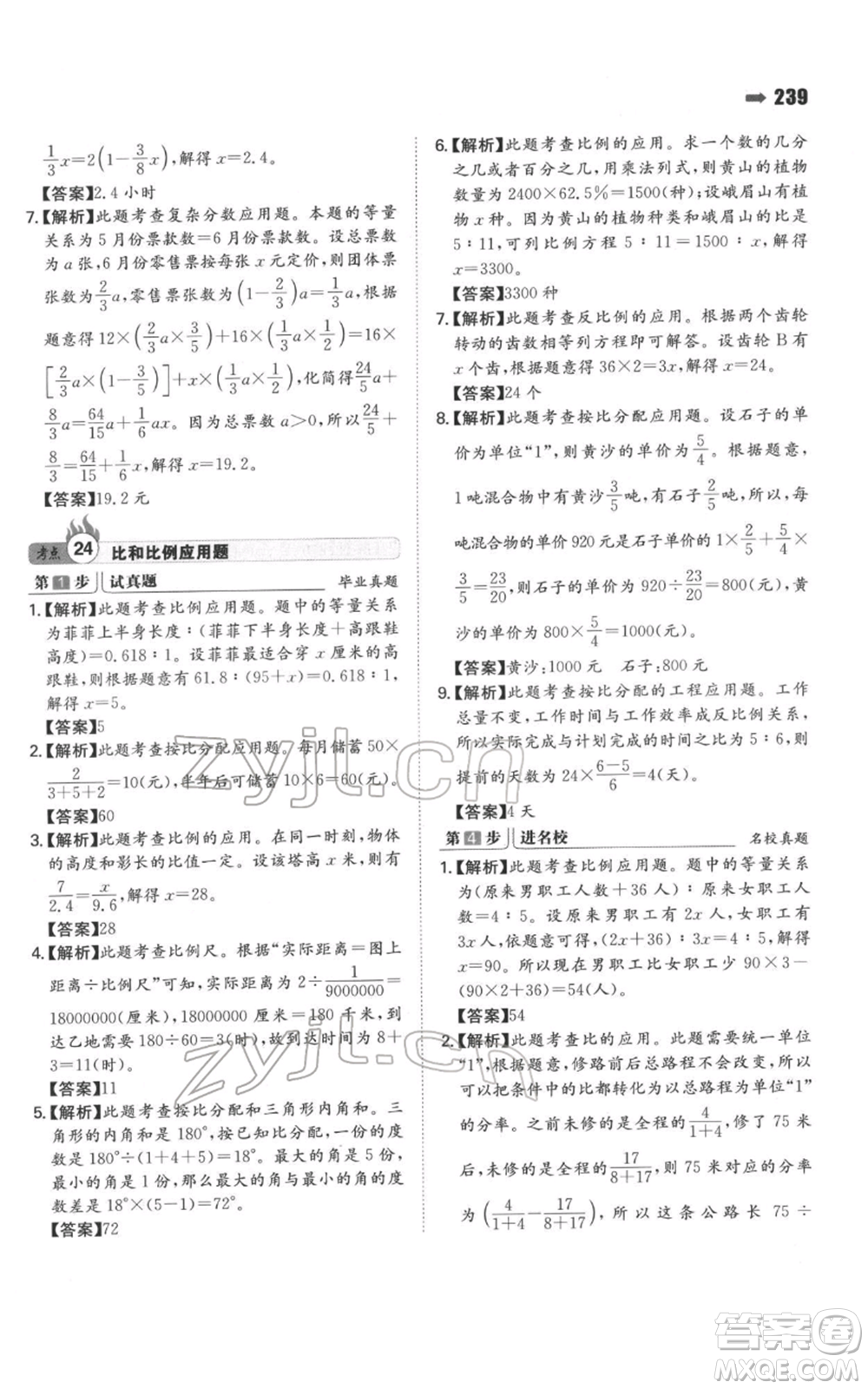 湖南教育出版社2022一本名校沖刺必備方案小升初數(shù)學(xué)通用版參考答案