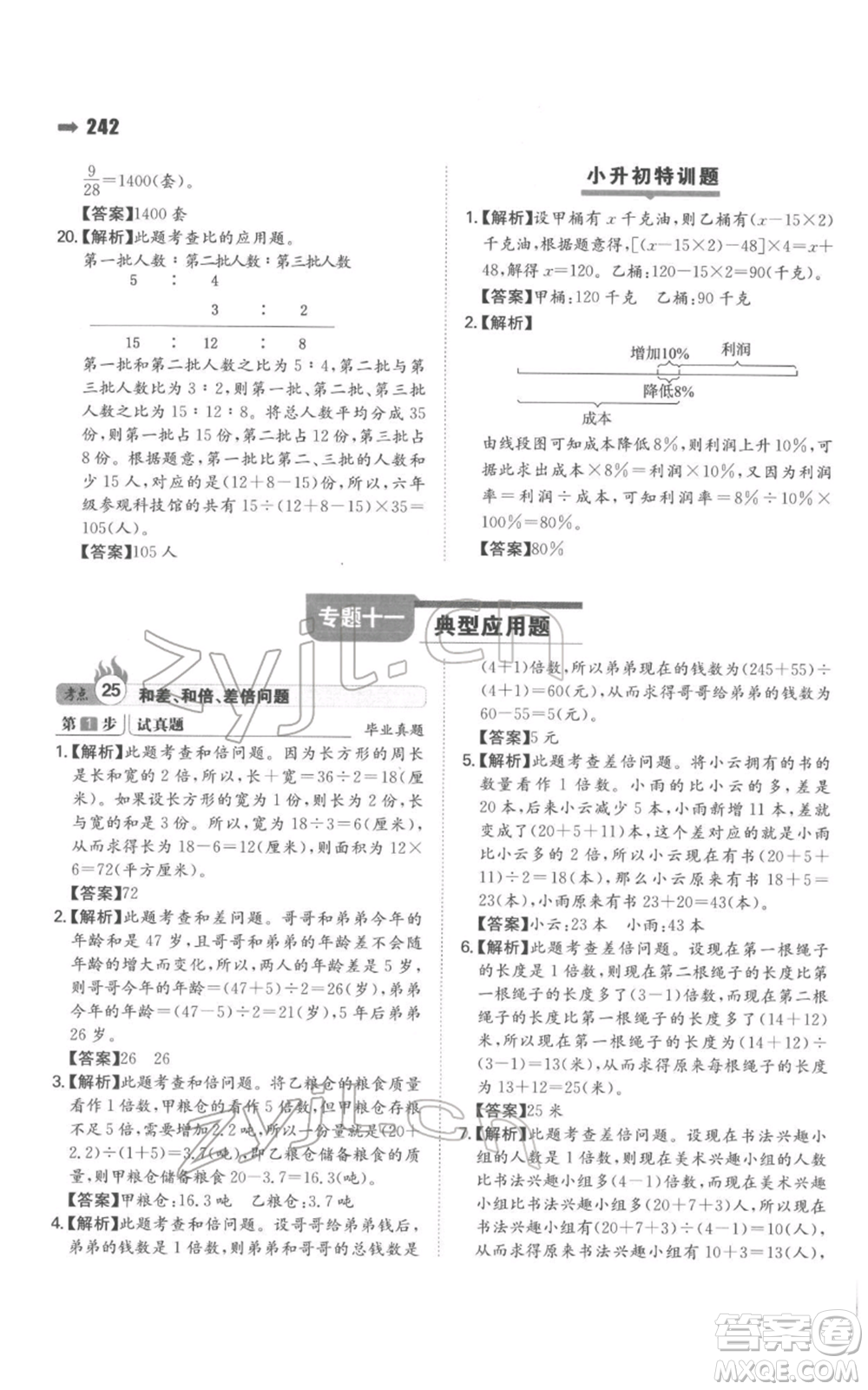 湖南教育出版社2022一本名校沖刺必備方案小升初數(shù)學(xué)通用版參考答案