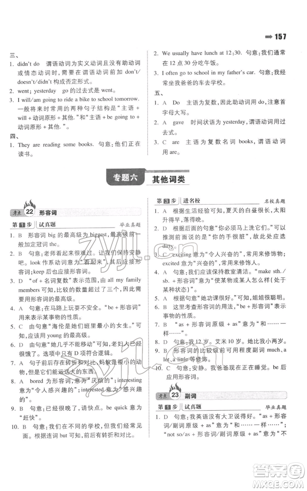 湖南教育出版社2022一本名校沖刺必備方案小升初英語通用版參考答案