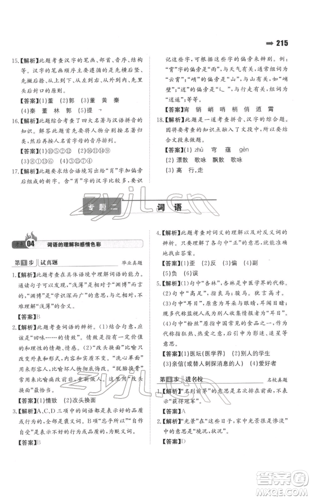 湖南教育出版社2022一本名校沖刺必備方案小升初語文通用版參考答案