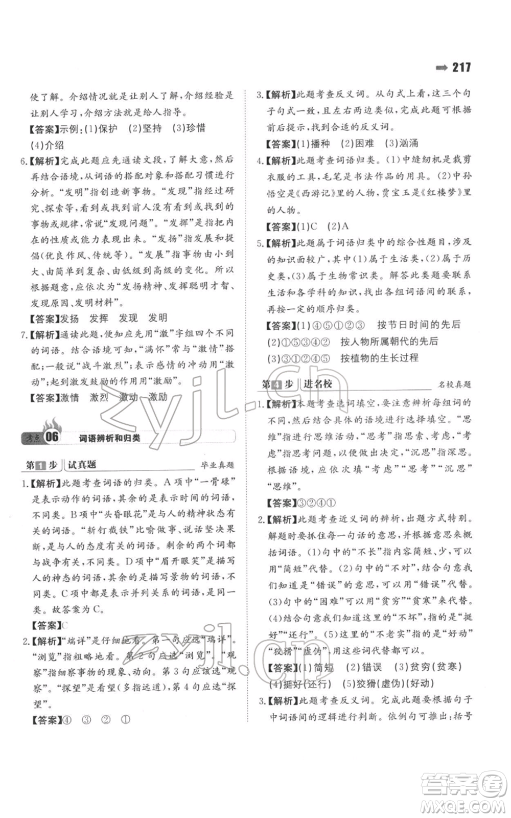 湖南教育出版社2022一本名校沖刺必備方案小升初語文通用版參考答案