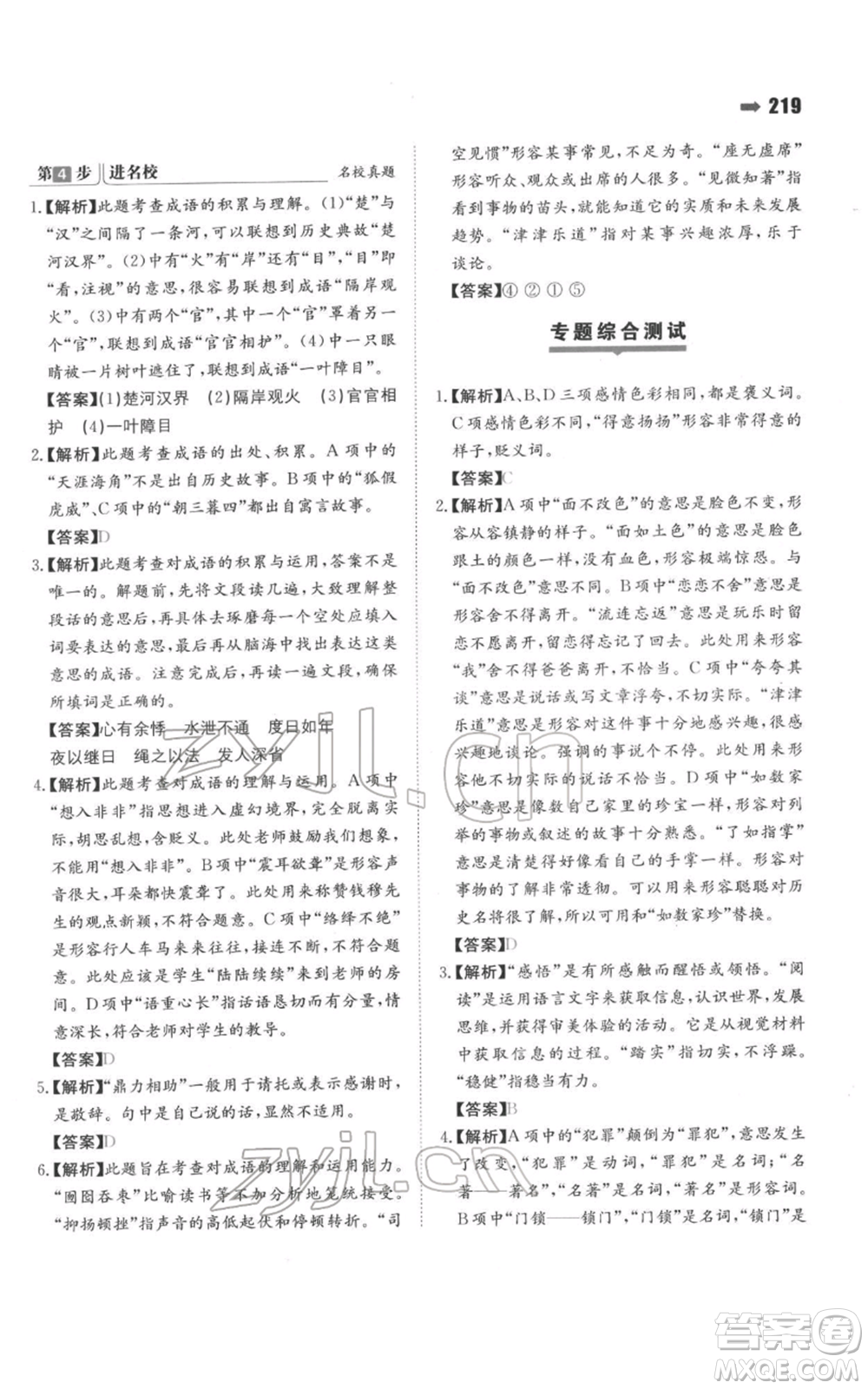 湖南教育出版社2022一本名校沖刺必備方案小升初語文通用版參考答案