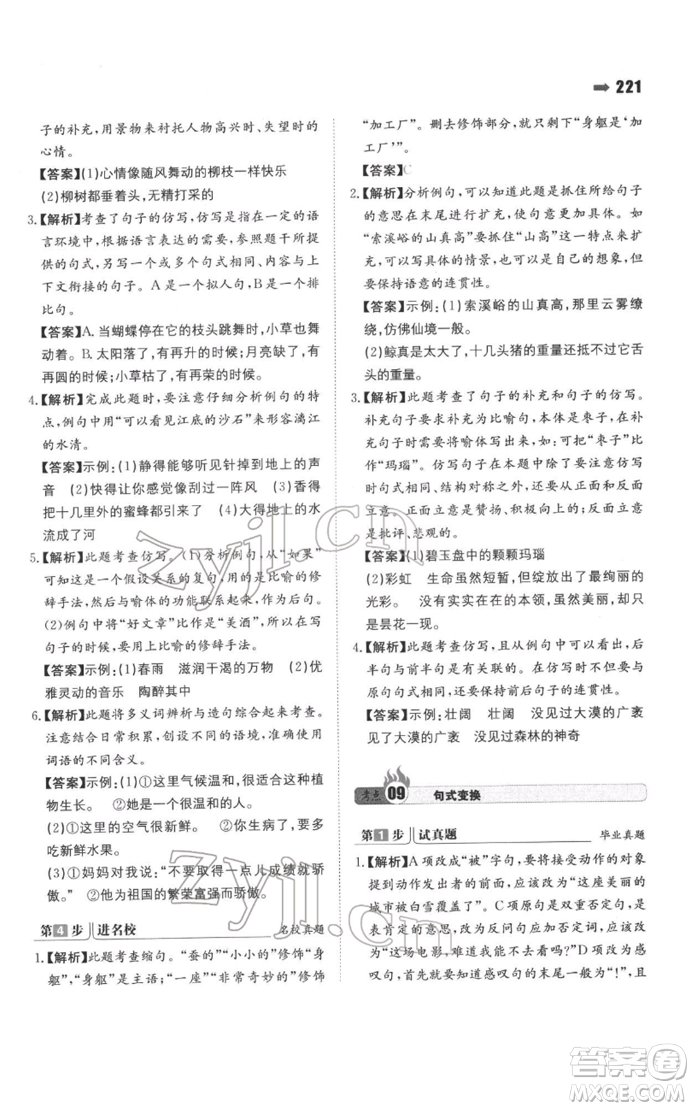 湖南教育出版社2022一本名校沖刺必備方案小升初語文通用版參考答案