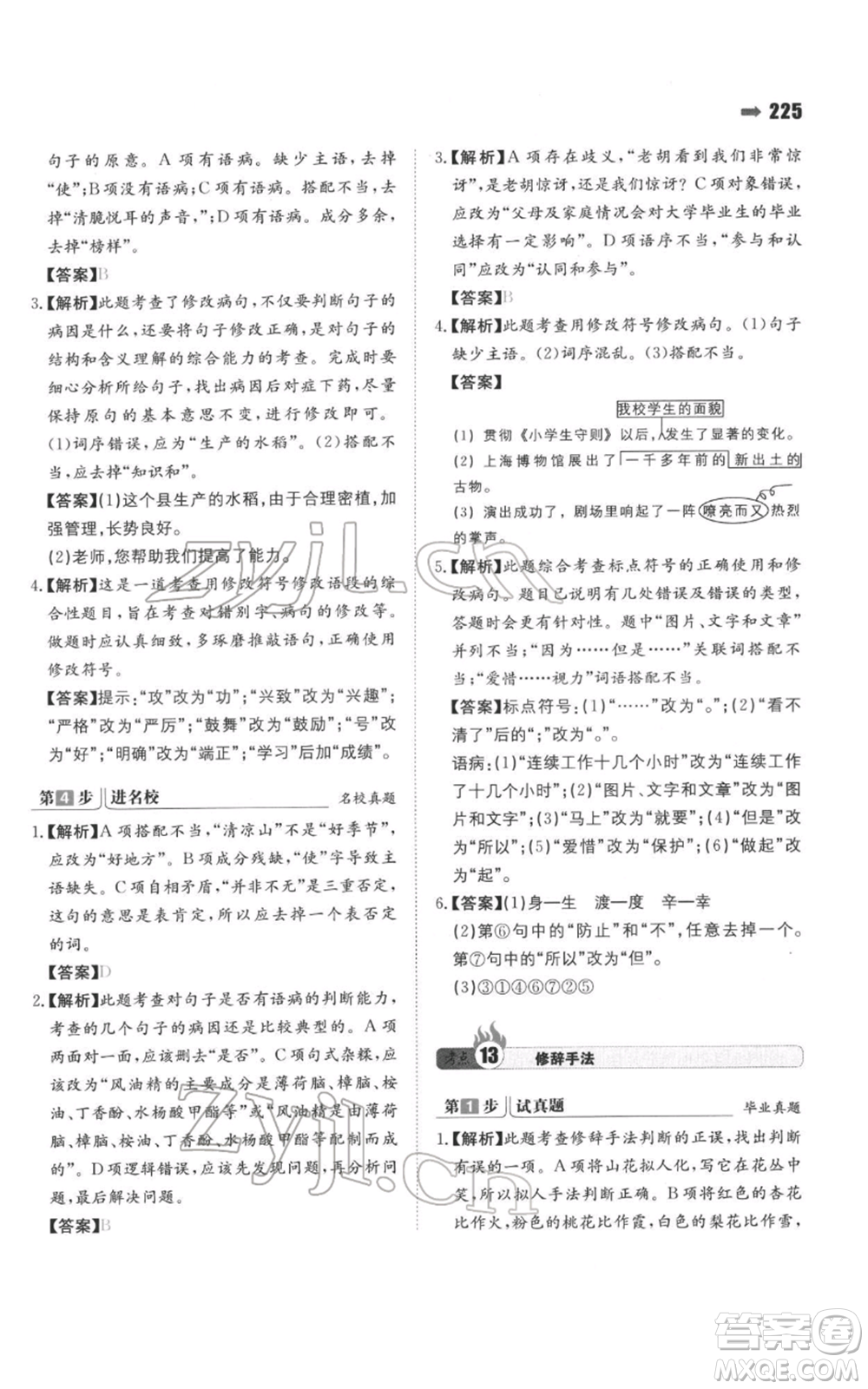 湖南教育出版社2022一本名校沖刺必備方案小升初語文通用版參考答案