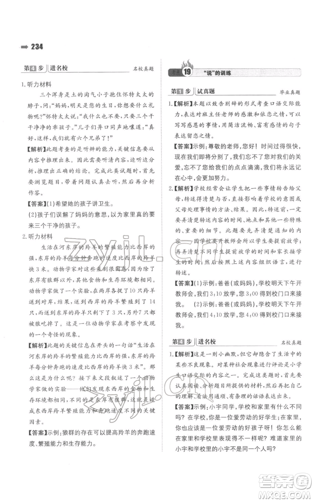 湖南教育出版社2022一本名校沖刺必備方案小升初語文通用版參考答案