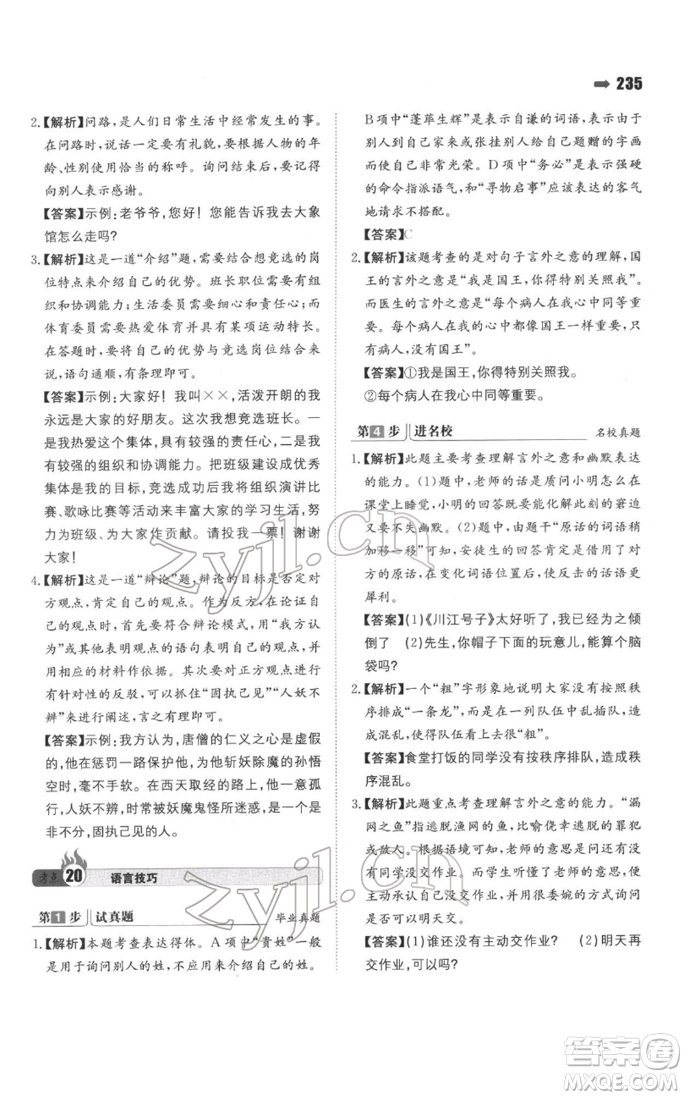 湖南教育出版社2022一本名校沖刺必備方案小升初語文通用版參考答案