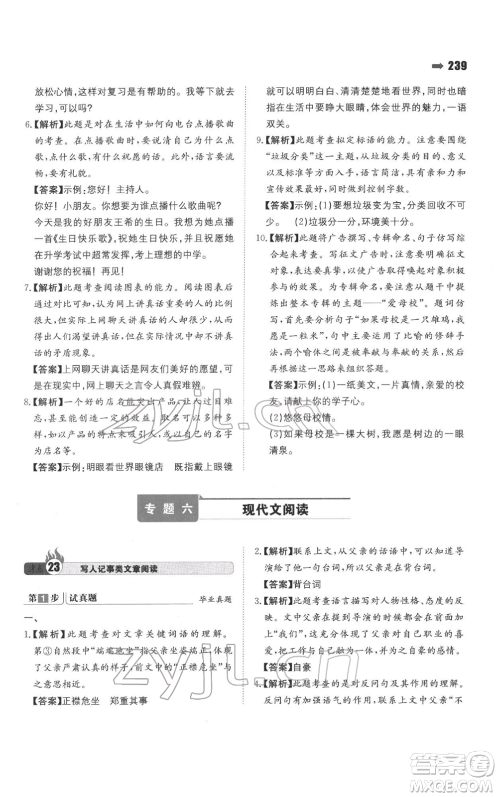 湖南教育出版社2022一本名校沖刺必備方案小升初語文通用版參考答案