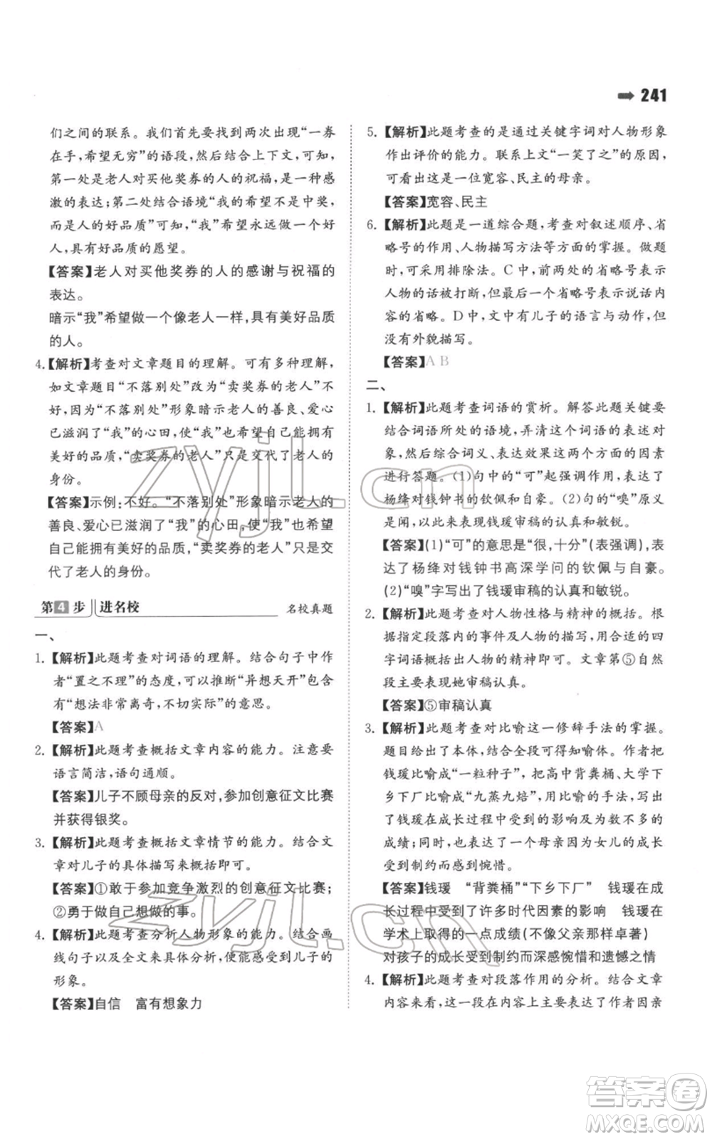 湖南教育出版社2022一本名校沖刺必備方案小升初語文通用版參考答案