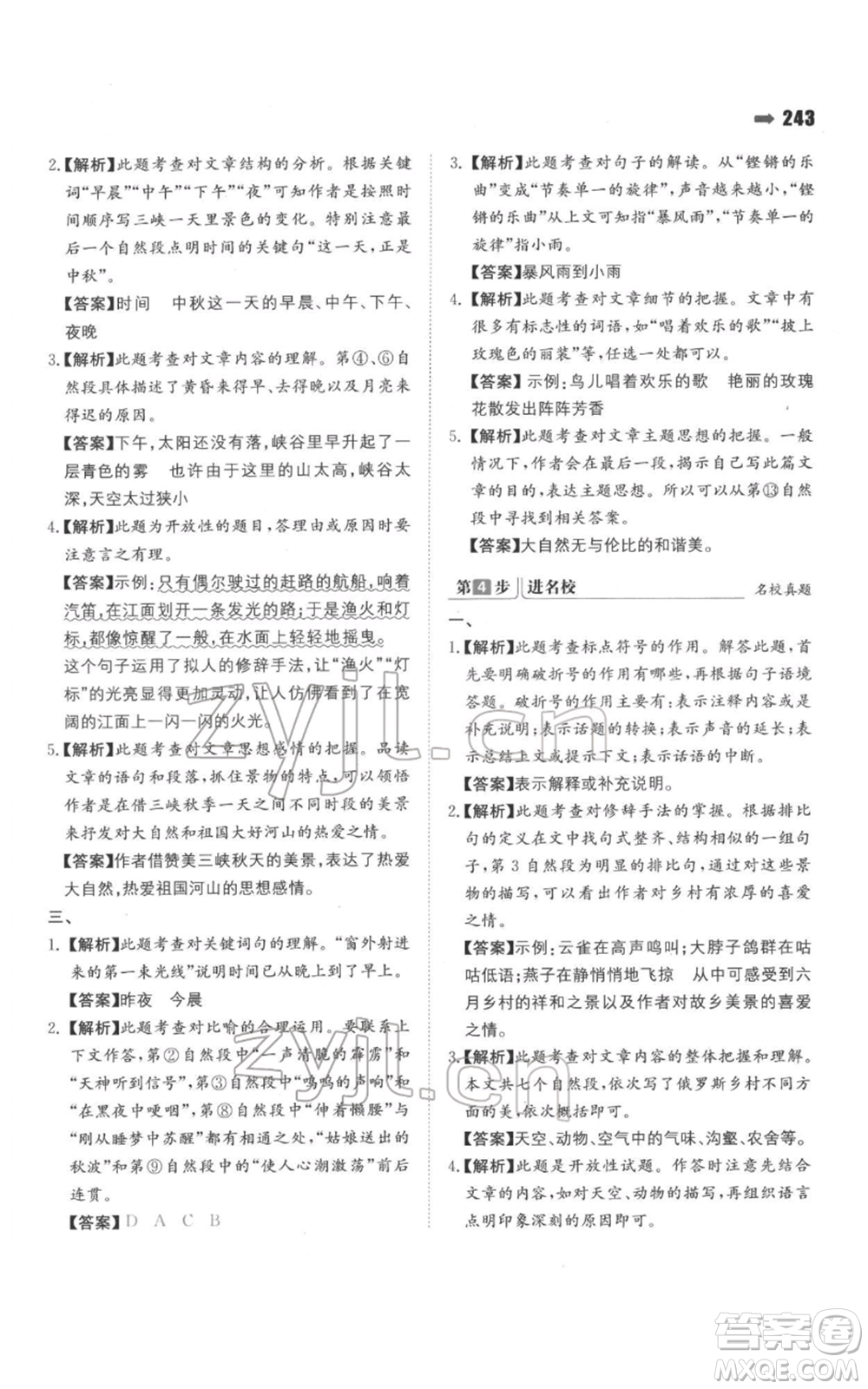 湖南教育出版社2022一本名校沖刺必備方案小升初語文通用版參考答案