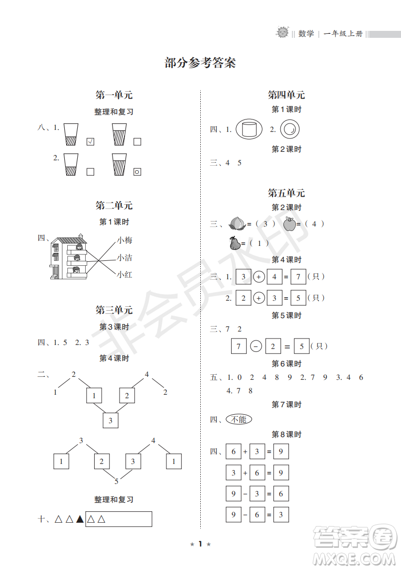 海南出版社2022新課程課堂同步練習(xí)冊一年級數(shù)學(xué)上冊人教版答案