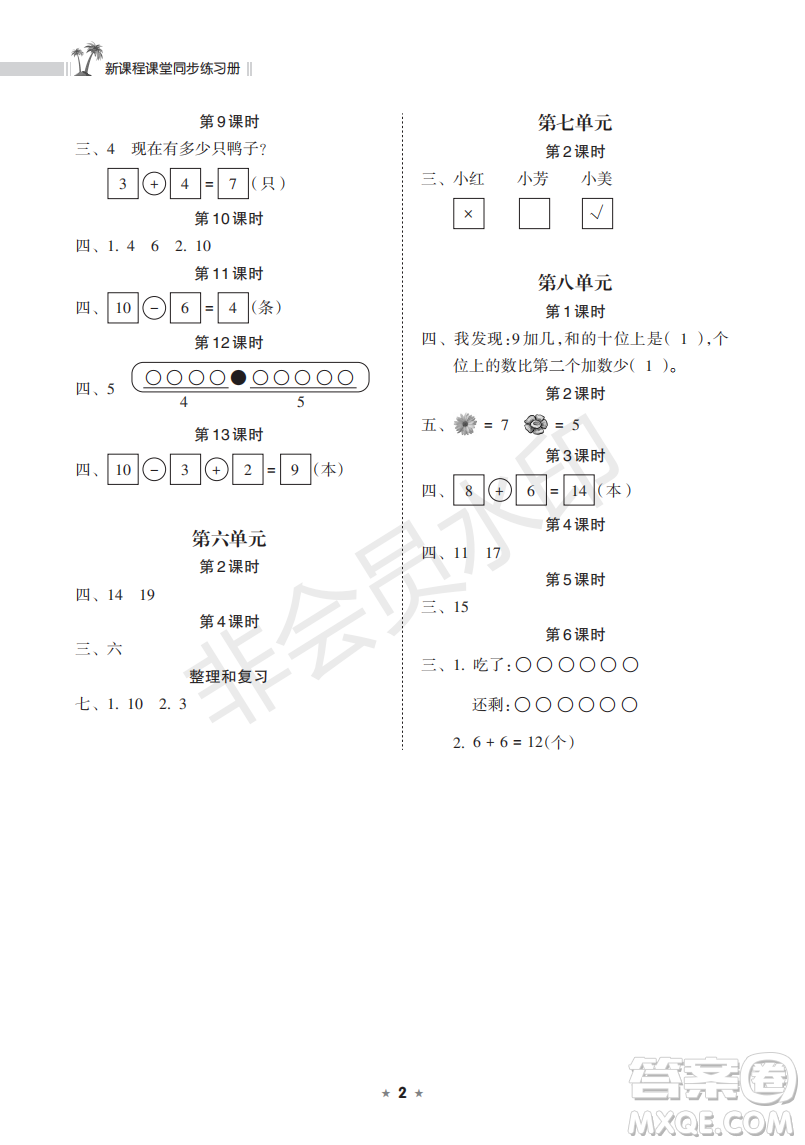 海南出版社2022新課程課堂同步練習(xí)冊一年級數(shù)學(xué)上冊人教版答案