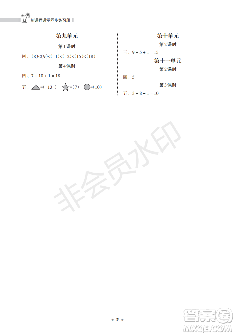 海南出版社2022新課程課堂同步練習冊一年級數(shù)學上冊蘇教版答案