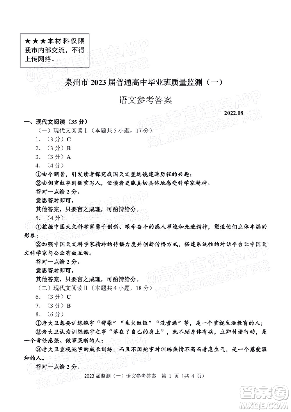 泉州市2023屆高中畢業(yè)班質(zhì)量監(jiān)測一高三語文試題及答案