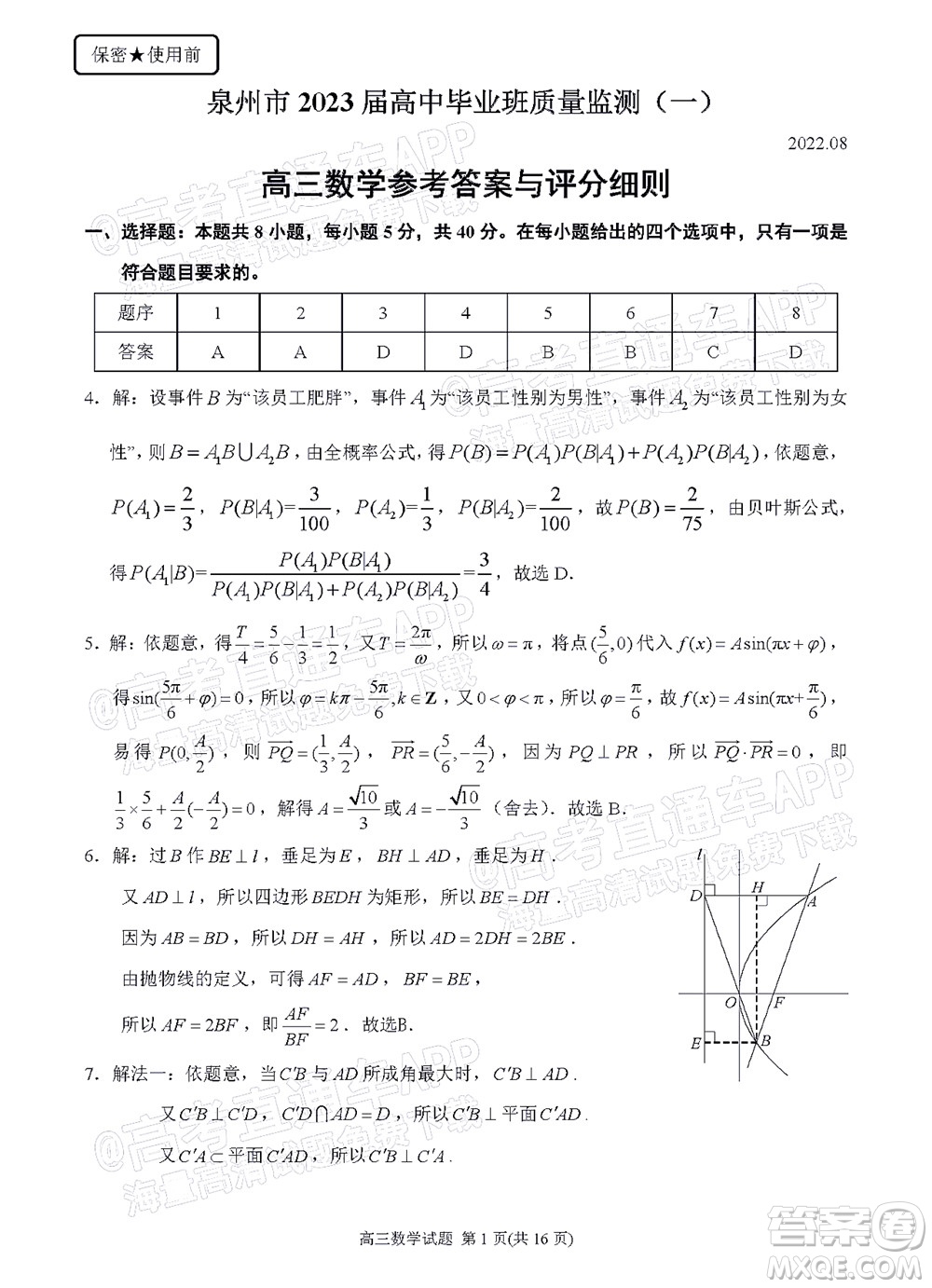 泉州市2023屆高中畢業(yè)班質(zhì)量監(jiān)測一高三數(shù)學(xué)試題及答案