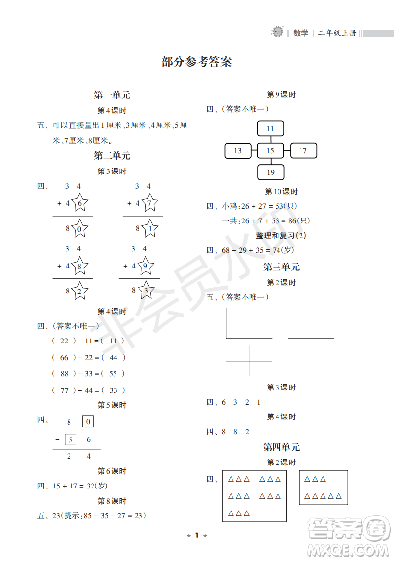 海南出版社2022新課程課堂同步練習(xí)冊(cè)二年級(jí)數(shù)學(xué)上冊(cè)人教版答案