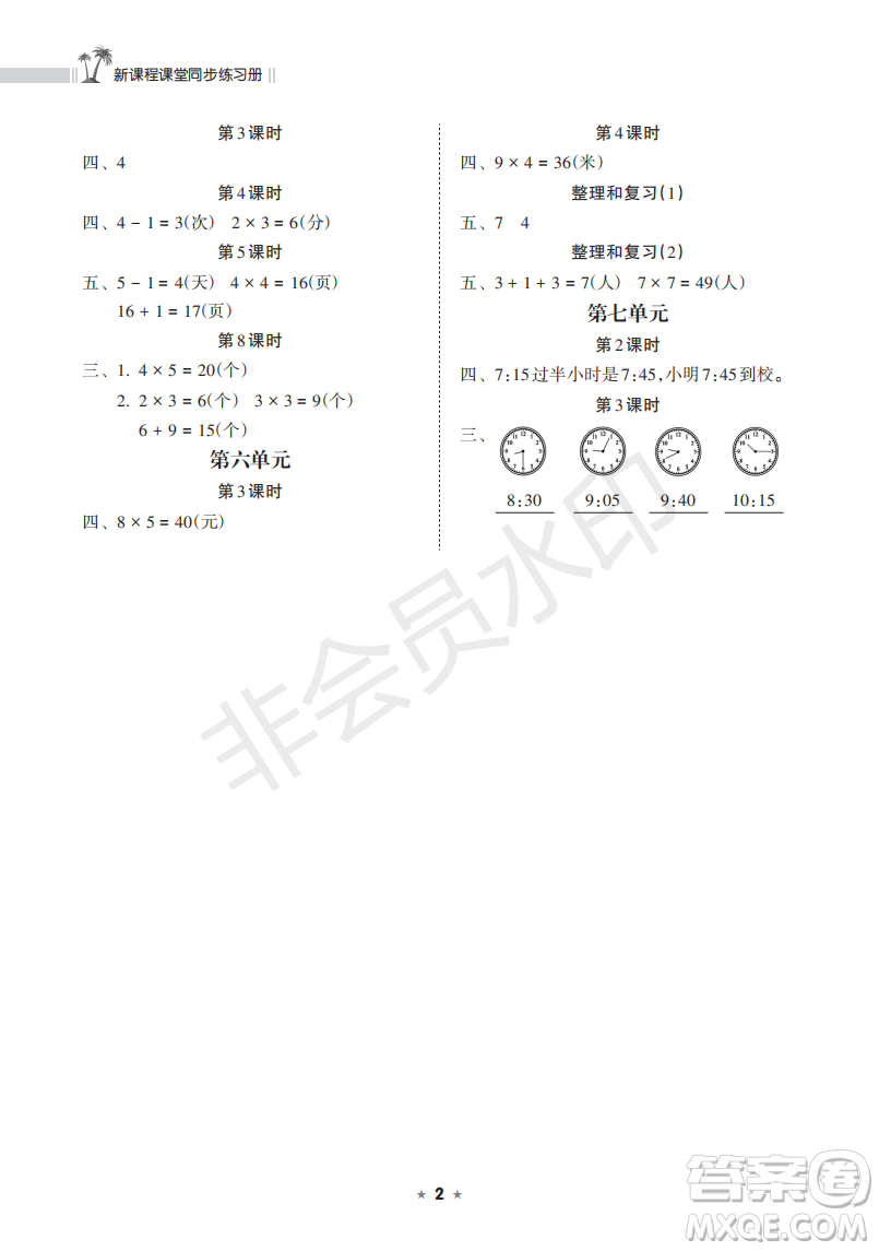 海南出版社2022新課程課堂同步練習(xí)冊(cè)二年級(jí)數(shù)學(xué)上冊(cè)人教版答案