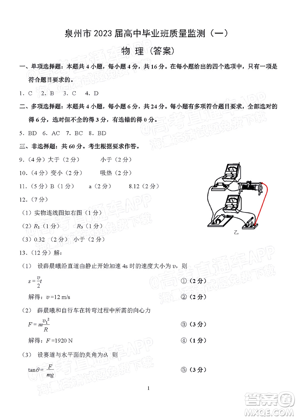 泉州市2023屆高中畢業(yè)班質(zhì)量監(jiān)測一高三物理試題及答案