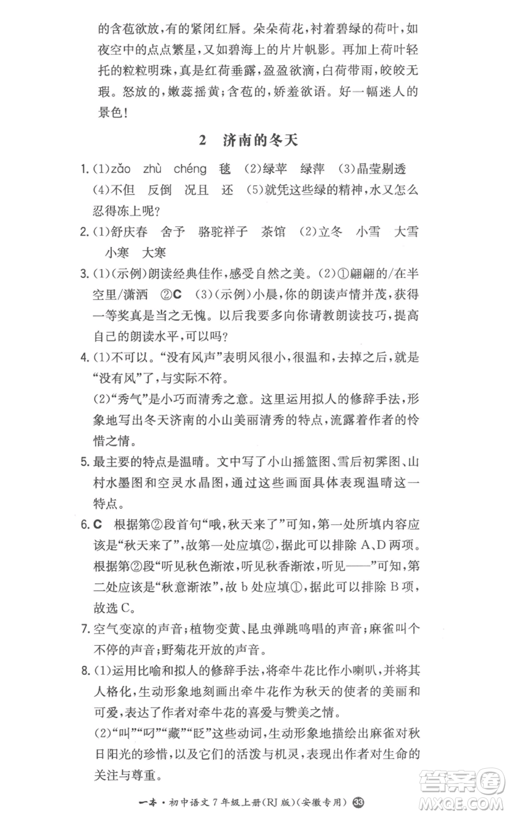 湖南教育出版社2022一本同步訓練七年級上冊語文人教版參考答案