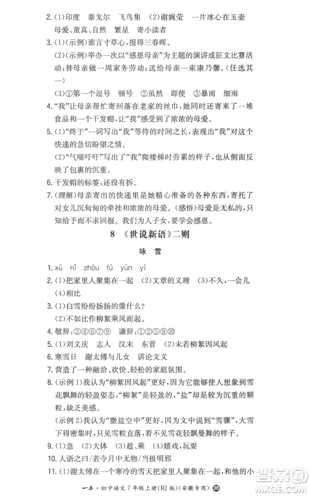 湖南教育出版社2022一本同步訓練七年級上冊語文人教版參考答案