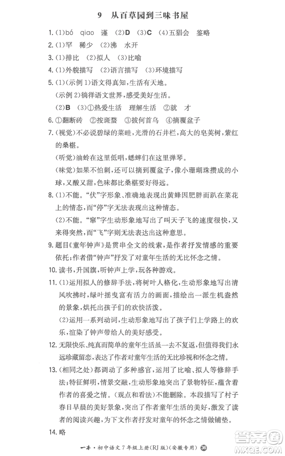 湖南教育出版社2022一本同步訓練七年級上冊語文人教版參考答案