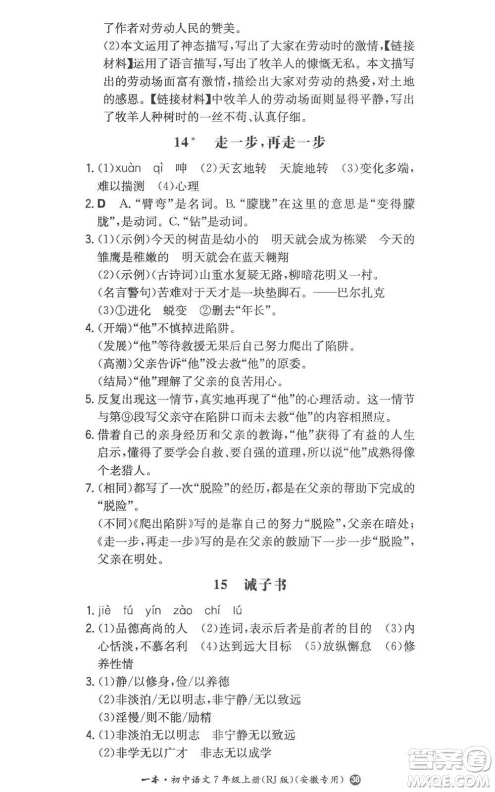 湖南教育出版社2022一本同步訓練七年級上冊語文人教版參考答案