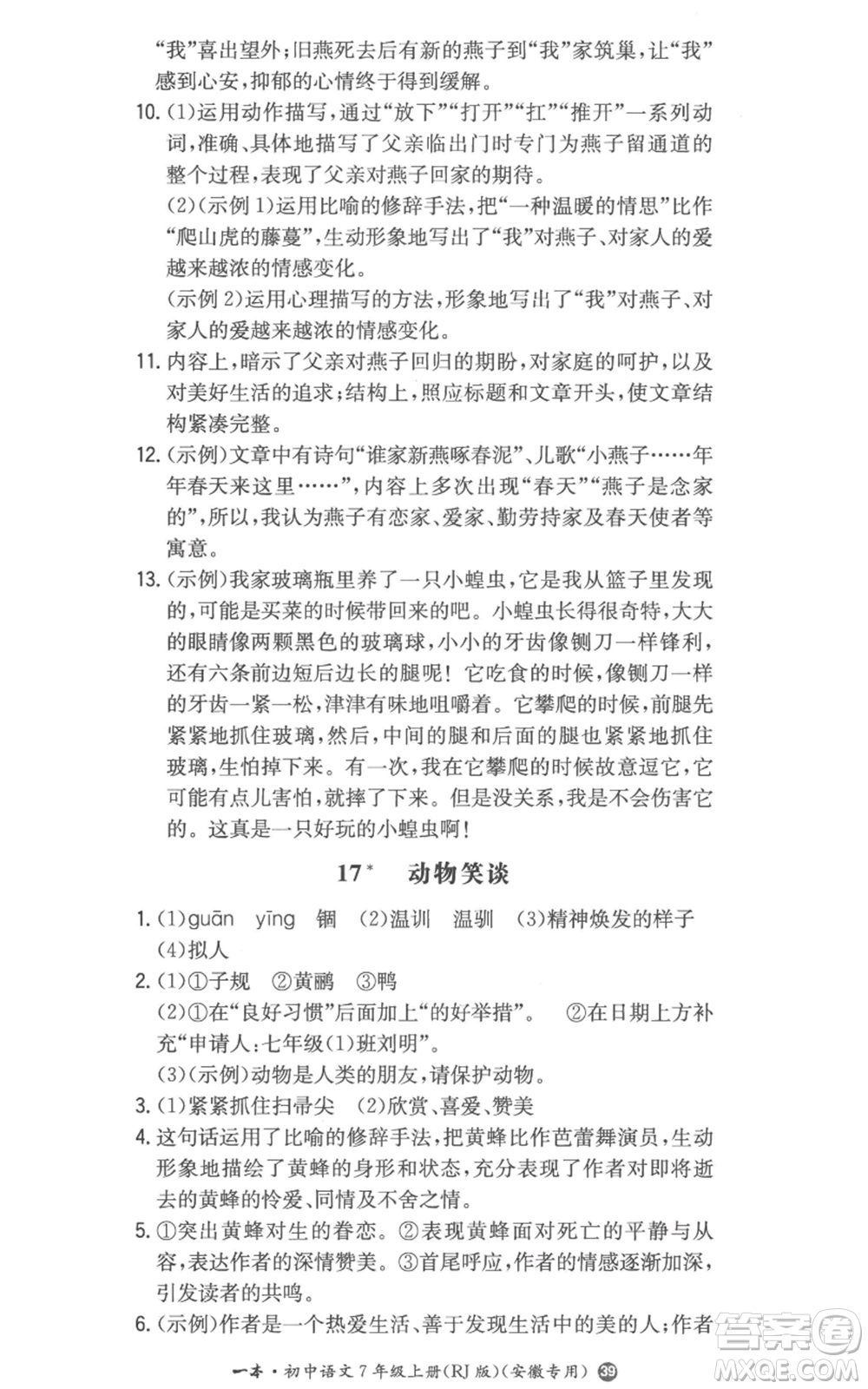 湖南教育出版社2022一本同步訓練七年級上冊語文人教版參考答案