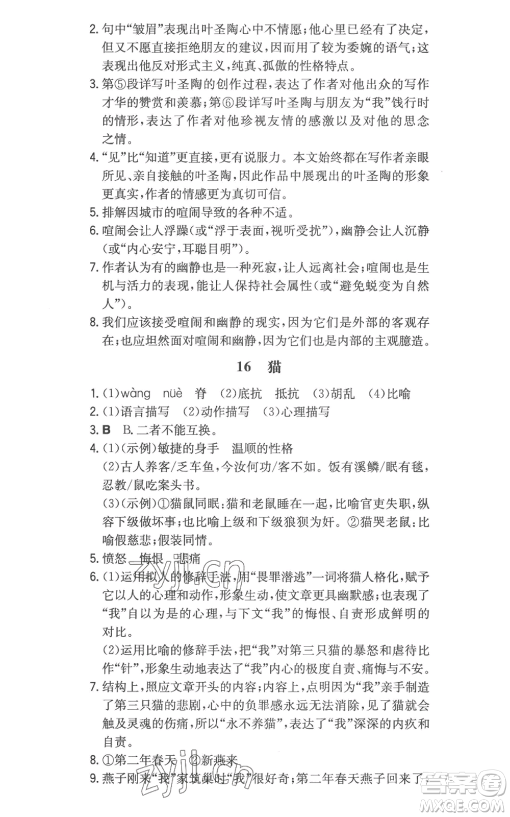 湖南教育出版社2022一本同步訓練七年級上冊語文人教版參考答案