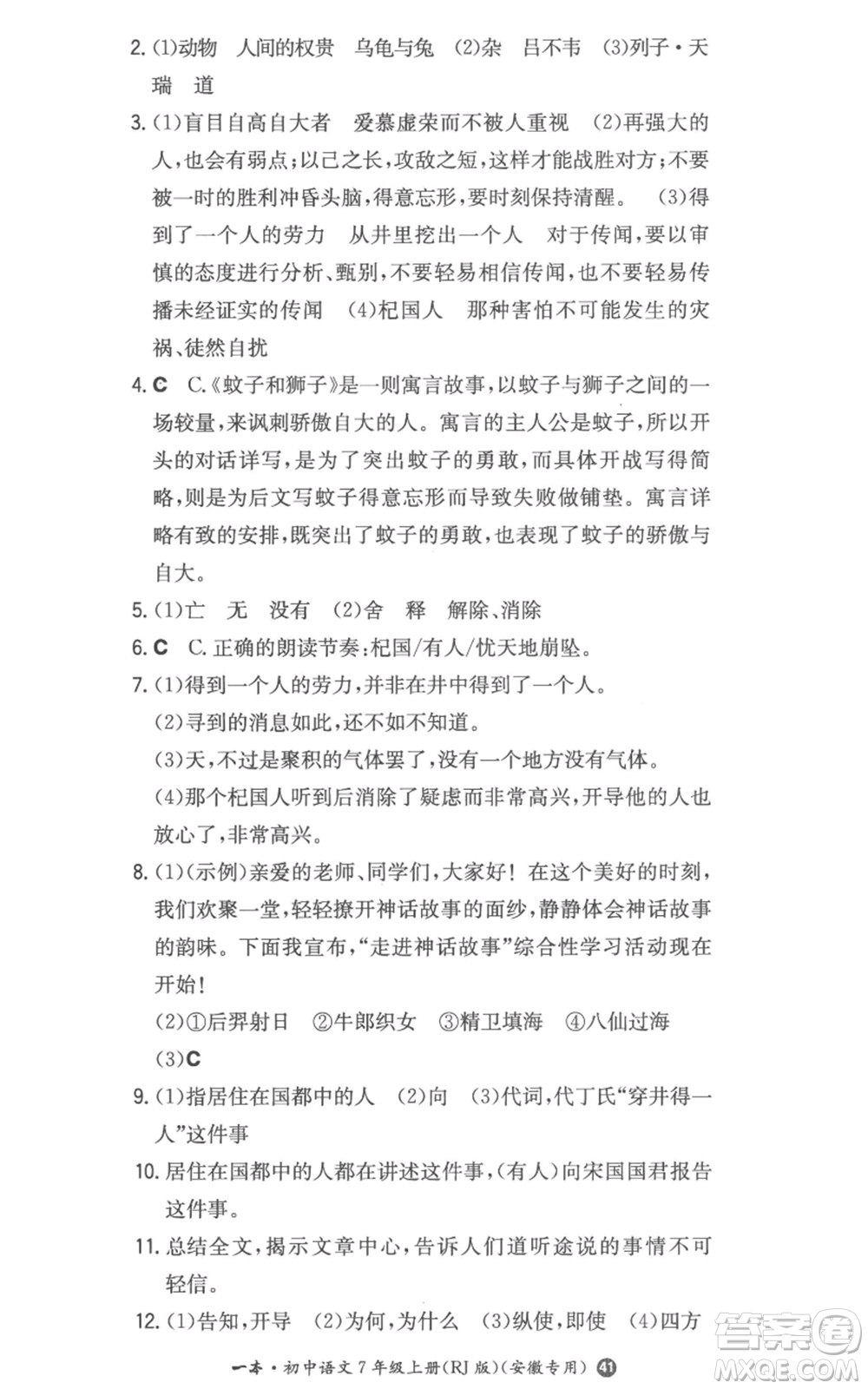 湖南教育出版社2022一本同步訓練七年級上冊語文人教版參考答案