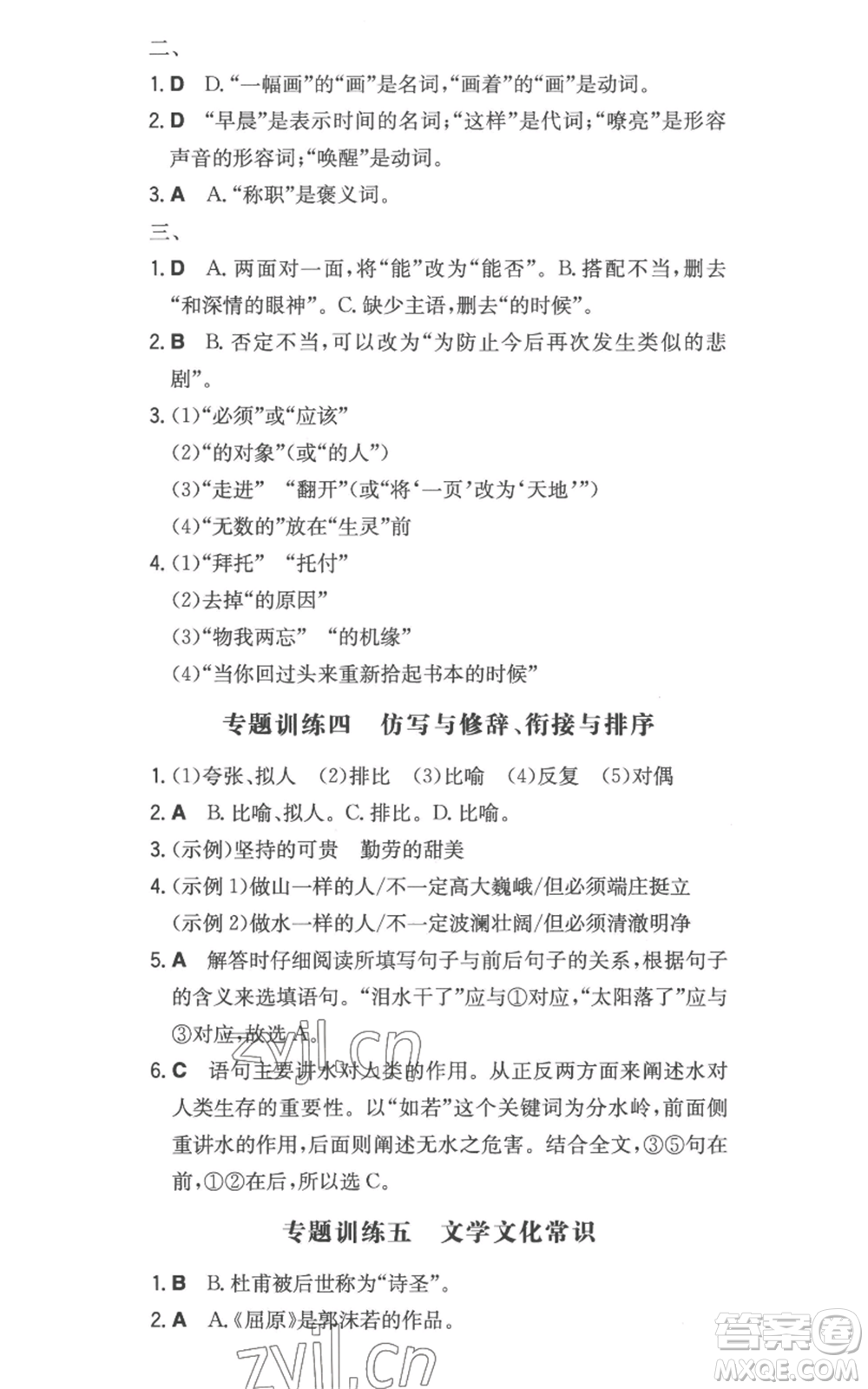 湖南教育出版社2022一本同步訓練七年級上冊語文人教版參考答案