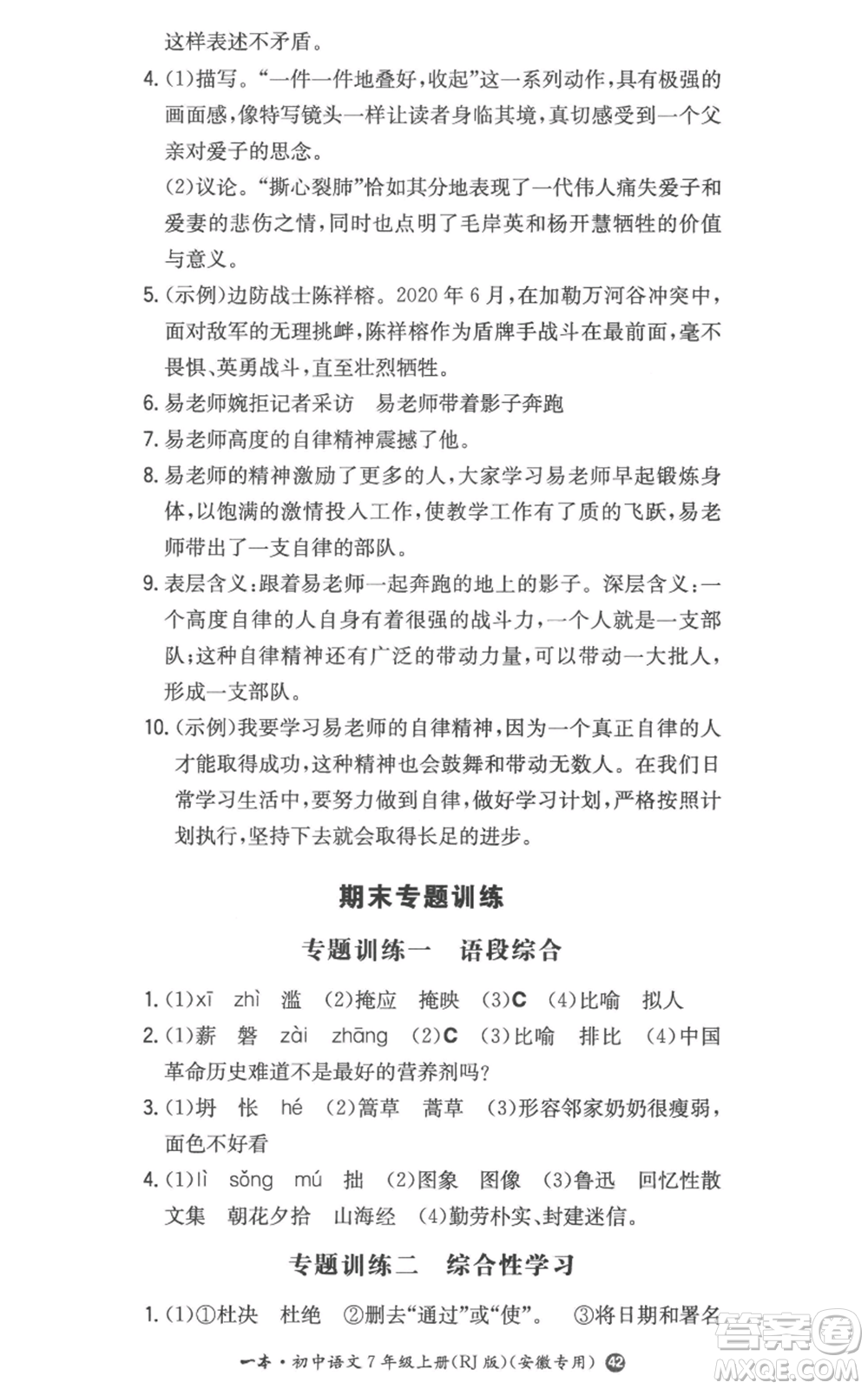 湖南教育出版社2022一本同步訓練七年級上冊語文人教版參考答案