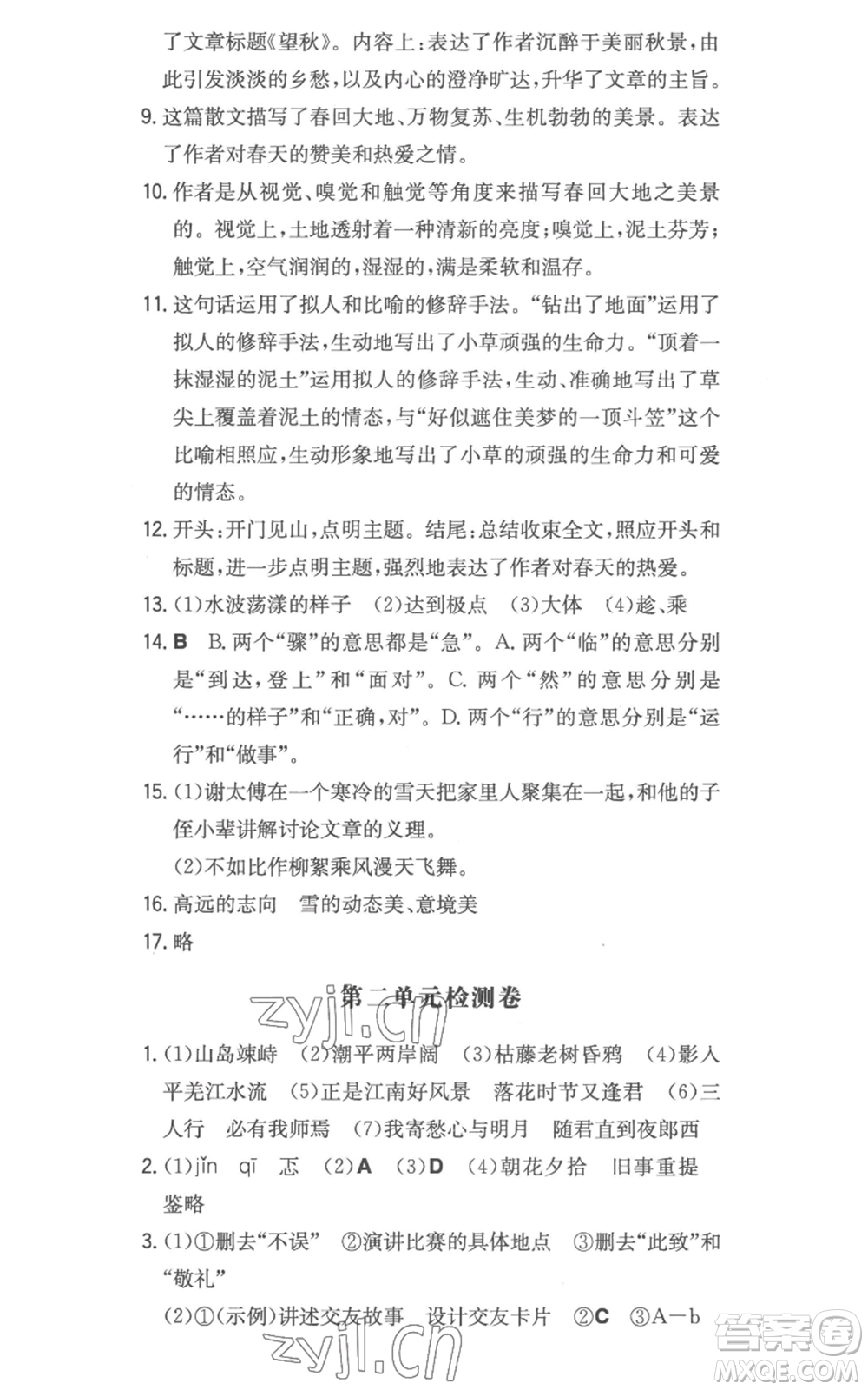 湖南教育出版社2022一本同步訓練七年級上冊語文人教版參考答案