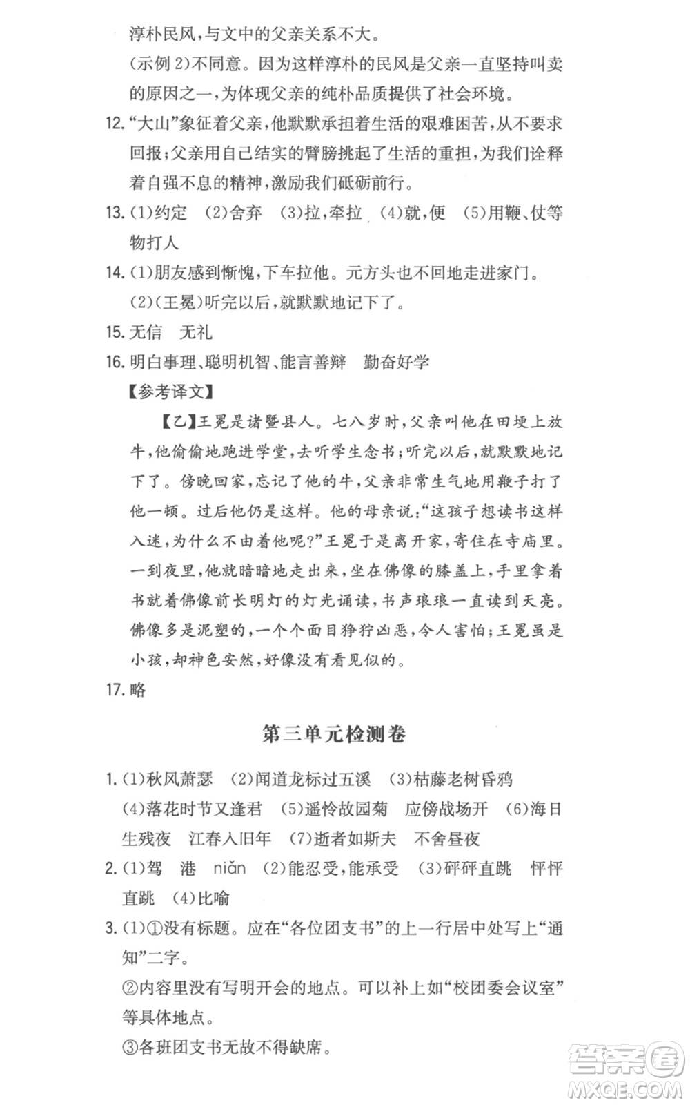 湖南教育出版社2022一本同步訓練七年級上冊語文人教版參考答案