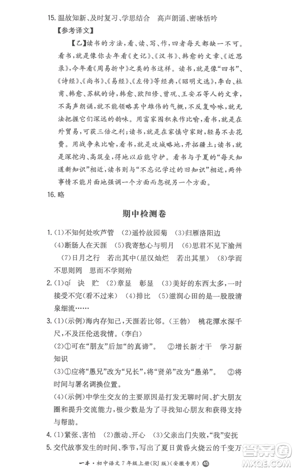 湖南教育出版社2022一本同步訓練七年級上冊語文人教版參考答案