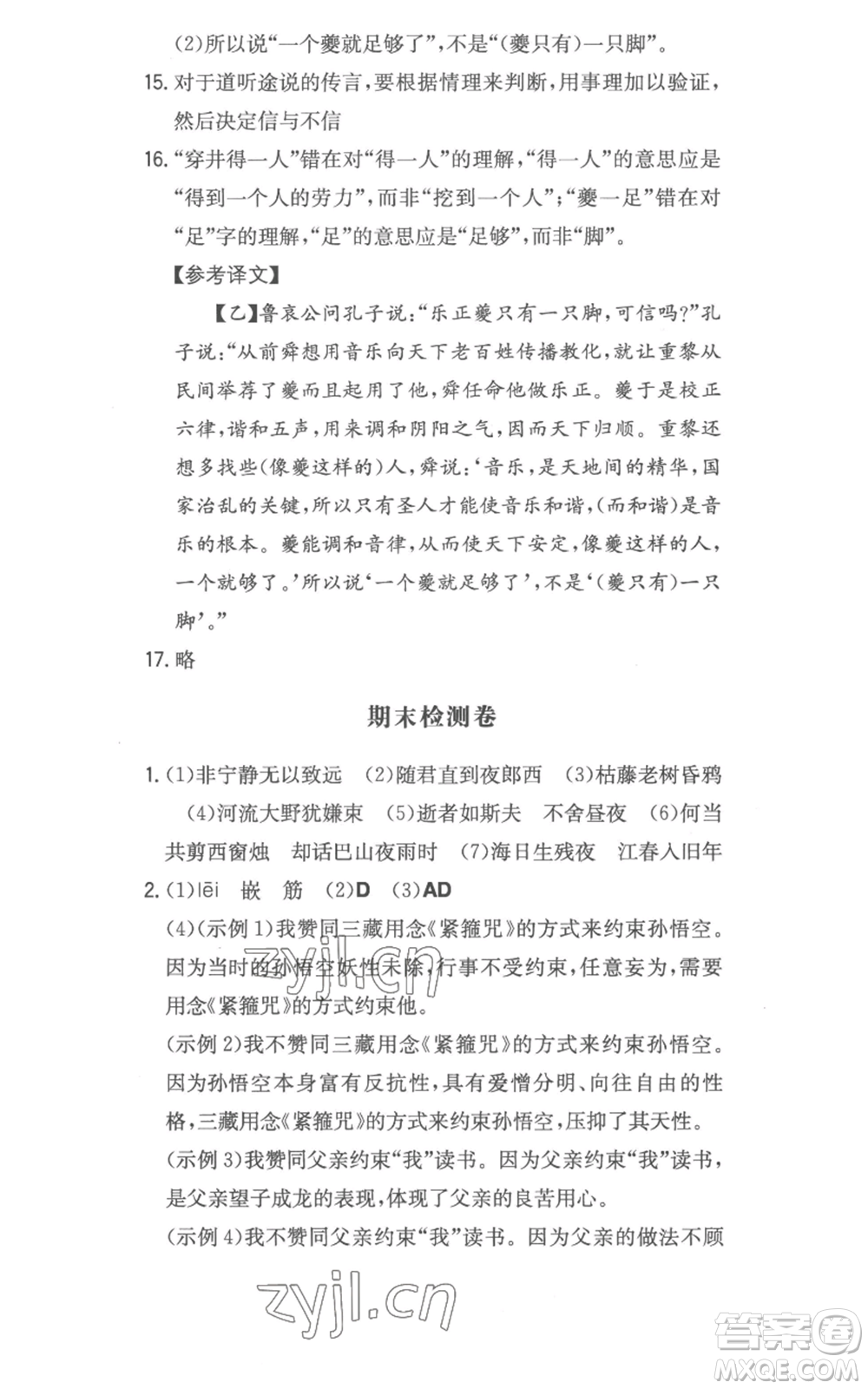 湖南教育出版社2022一本同步訓練七年級上冊語文人教版參考答案