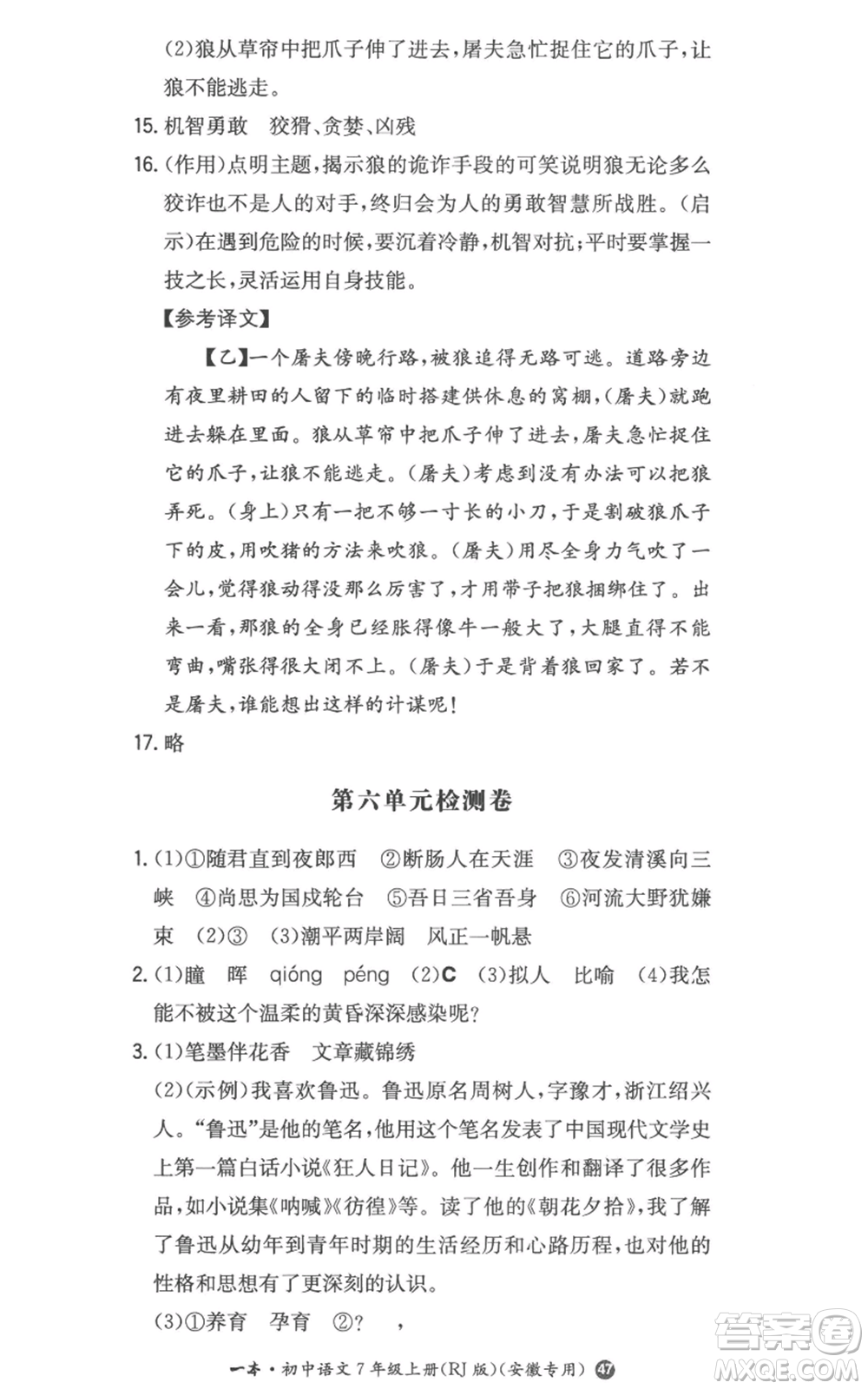 湖南教育出版社2022一本同步訓練七年級上冊語文人教版參考答案