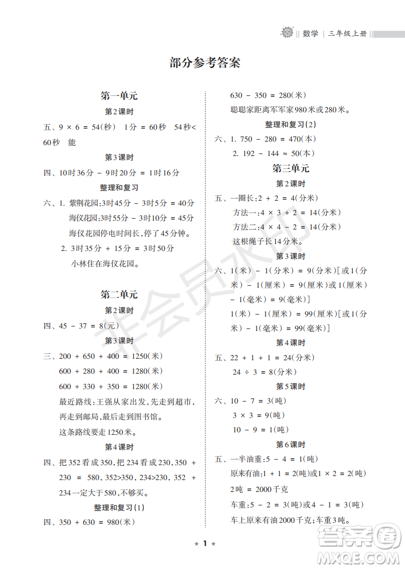 海南出版社2022新課程課堂同步練習(xí)冊(cè)三年級(jí)數(shù)學(xué)上冊(cè)人教版答案