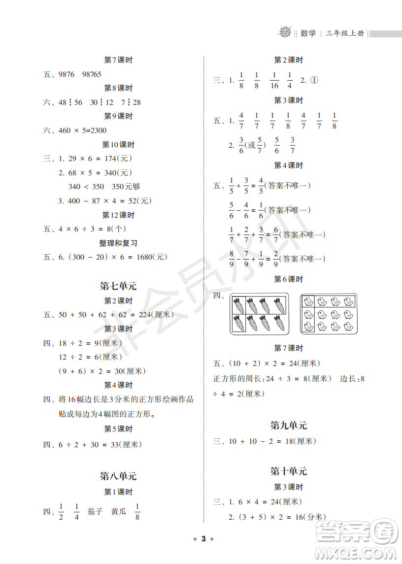 海南出版社2022新課程課堂同步練習(xí)冊(cè)三年級(jí)數(shù)學(xué)上冊(cè)人教版答案