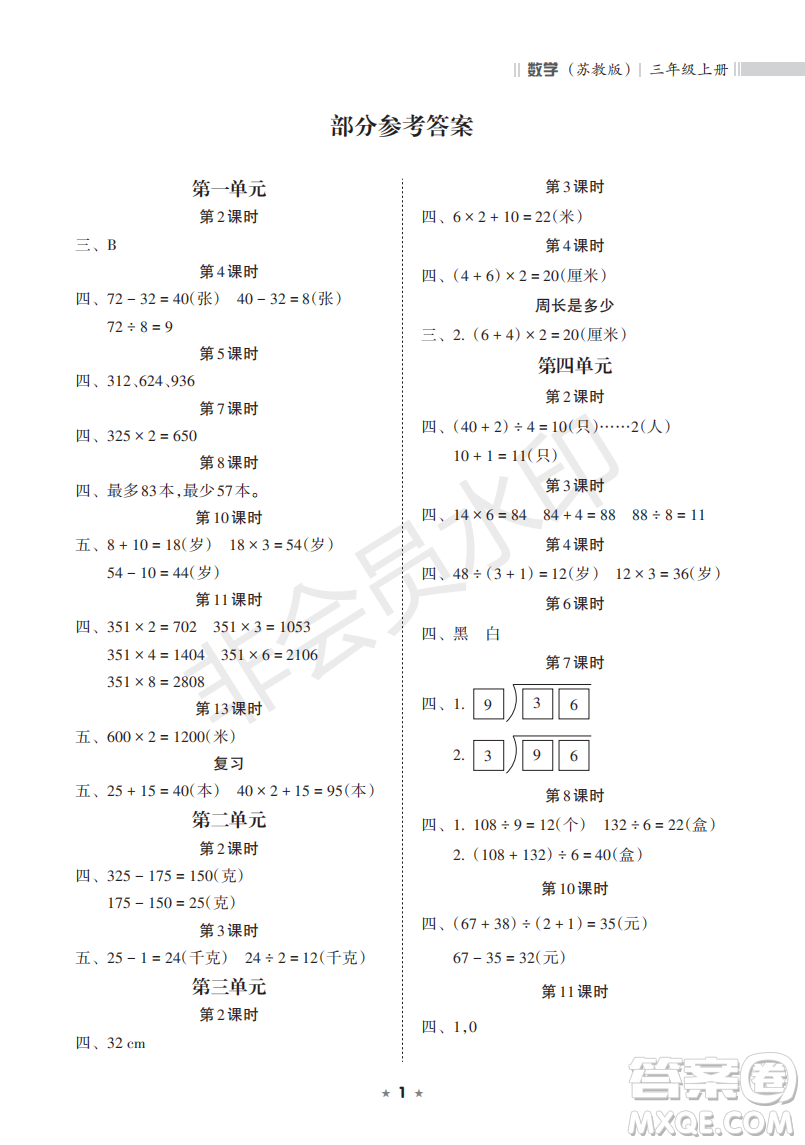 海南出版社2022新課程課堂同步練習(xí)冊(cè)三年級(jí)數(shù)學(xué)上冊(cè)蘇教版答案