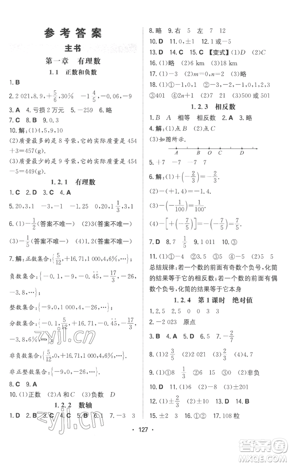 湖南教育出版社2022一本同步訓(xùn)練七年級上冊數(shù)學(xué)人教版參考答案