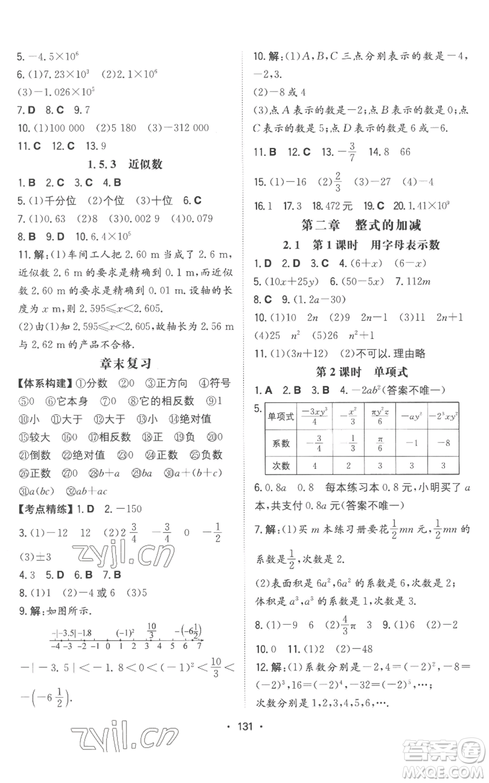 湖南教育出版社2022一本同步訓(xùn)練七年級上冊數(shù)學(xué)人教版參考答案