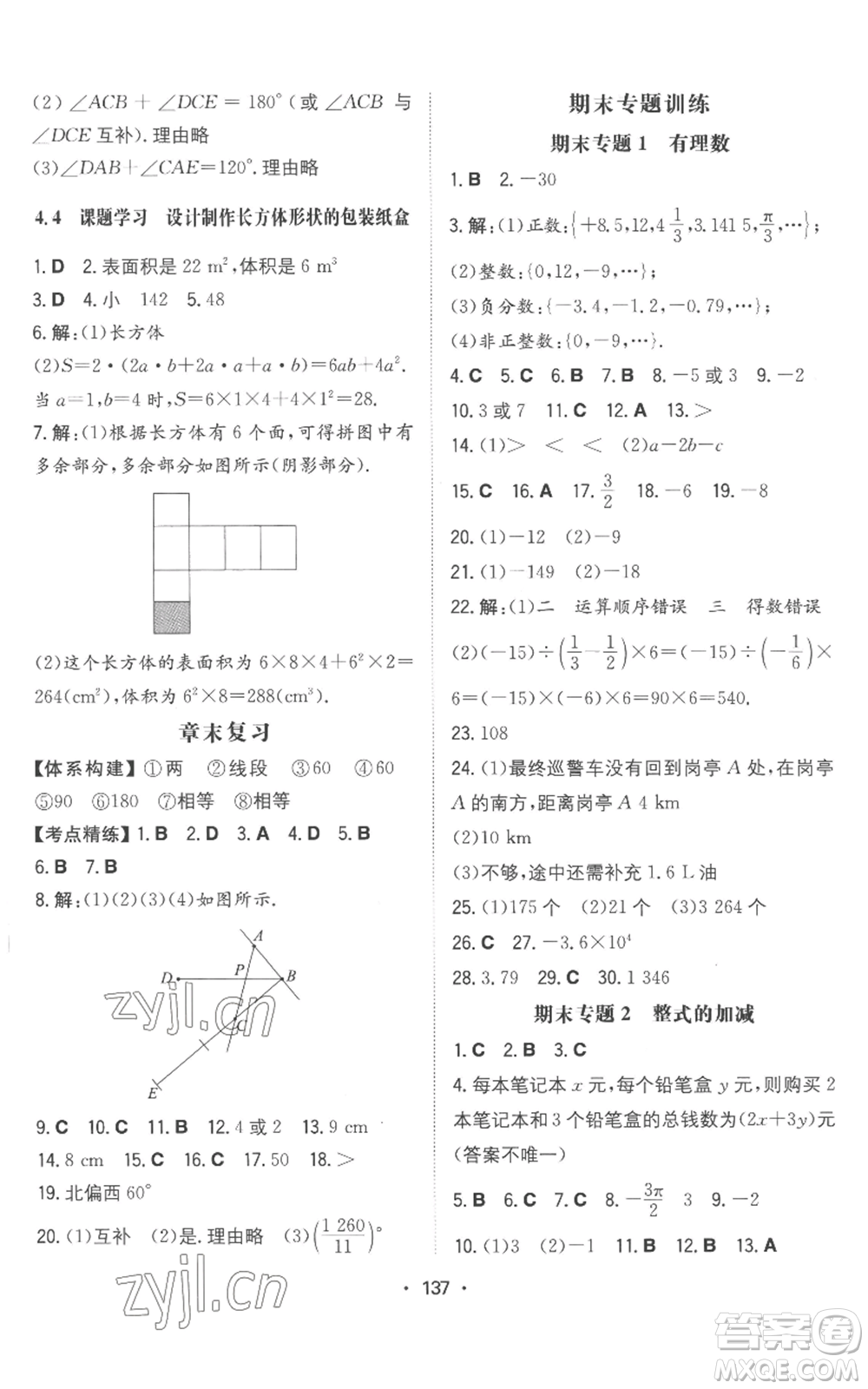 湖南教育出版社2022一本同步訓(xùn)練七年級上冊數(shù)學(xué)人教版參考答案