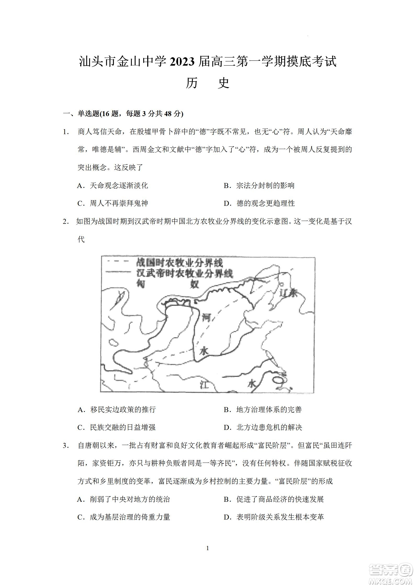 ?汕頭市金山中學(xué)2023屆高三第一學(xué)期摸底考試歷史試題及答案