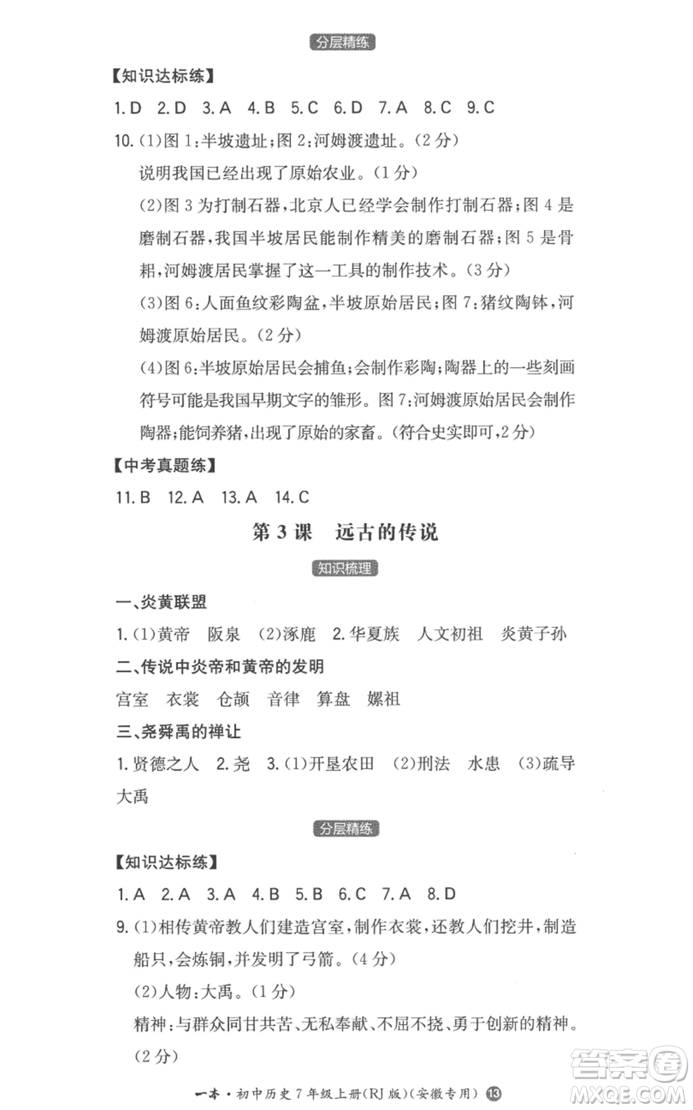 湖南教育出版社2022一本同步訓(xùn)練七年級(jí)上冊(cè)歷史人教版安徽專版參考答案