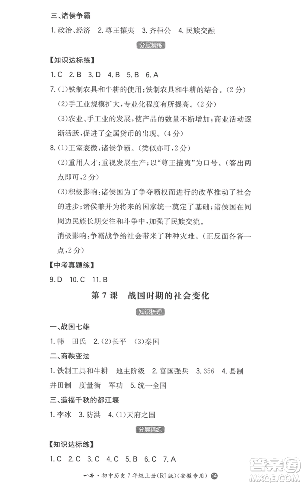 湖南教育出版社2022一本同步訓(xùn)練七年級(jí)上冊(cè)歷史人教版安徽專版參考答案