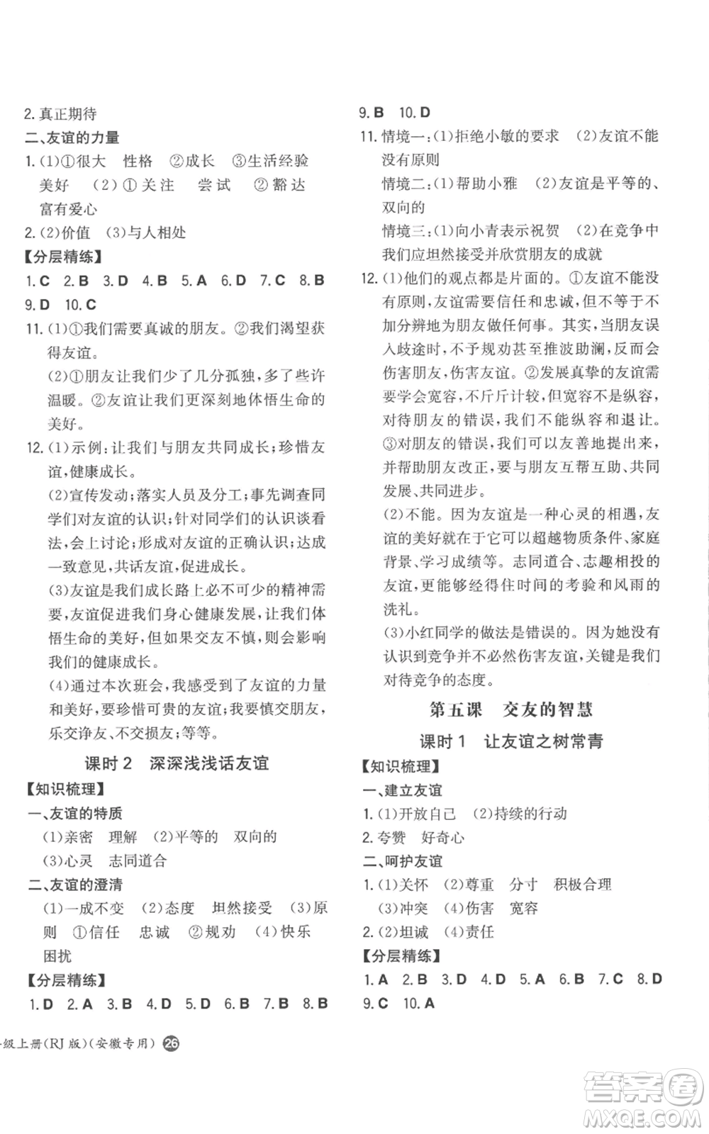 湖南教育出版社2022一本同步訓練七年級上冊道德與法治人教版安徽專版參考答案